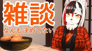 【雑談】なんも決めてないけど話そうか！【Vtuber】