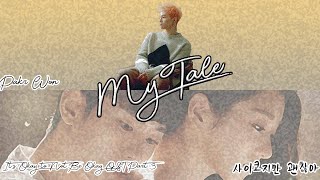 [뮤직비디오] My Tale - 박원 (사이코지만 괜찮아 ost)