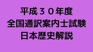 平成３０年度　全国通訳案内士試験　日本歴史解説