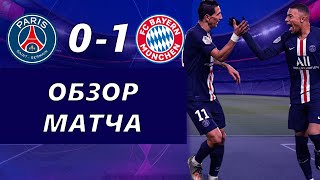 ПСЖ Бавария 0:1 | Обзор матча | Разбор матча | Лучшие моменты