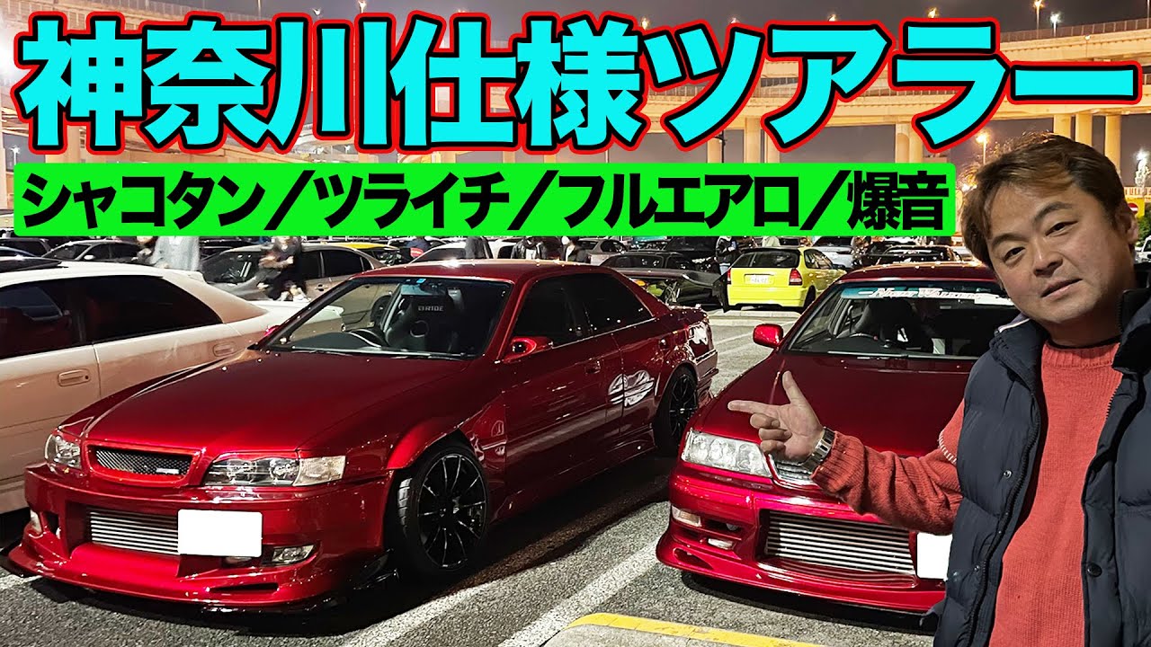 ドリ車 の 名仕様 ” 神奈川仕様 ”を 高橋邦明 が 大黒パーキング で