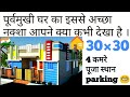 #purv_mukhi_Makan_ka_Naksha_वास्तुशास्त्र_अनुसार || #30×30HomePlan || #East_Facing_House_vastuSastra