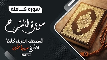 سورة الشرح بصوت القارئ سعدون حمادي || المصحف المرتل💔 ترتيل يذيب القلوب