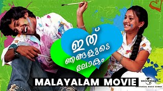 ithu njangalude lokam Malayalam  movie | Movie Time