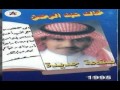 خالد عبدالرحمن   حبيب الأمس   البوم صفحة جديدة     