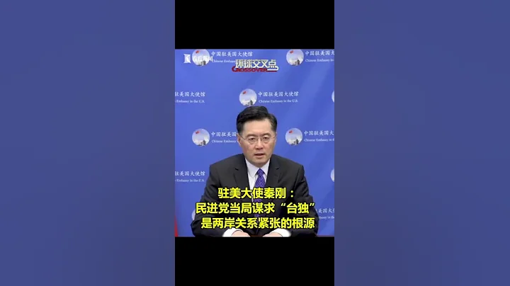 【交叉点评】秦刚：民进党当局谋求"台独"是两岸关系紧张根源 - 天天要闻