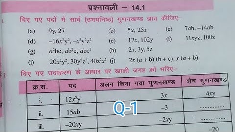 प्रश्नावली -14.1 Q-1 | Factorisation ( गुणनखण्ड ) chapter -14 | bihar board class 8th Maths | ncert