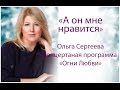 Ольга Сергеева &quot;А он мне нравится&quot;