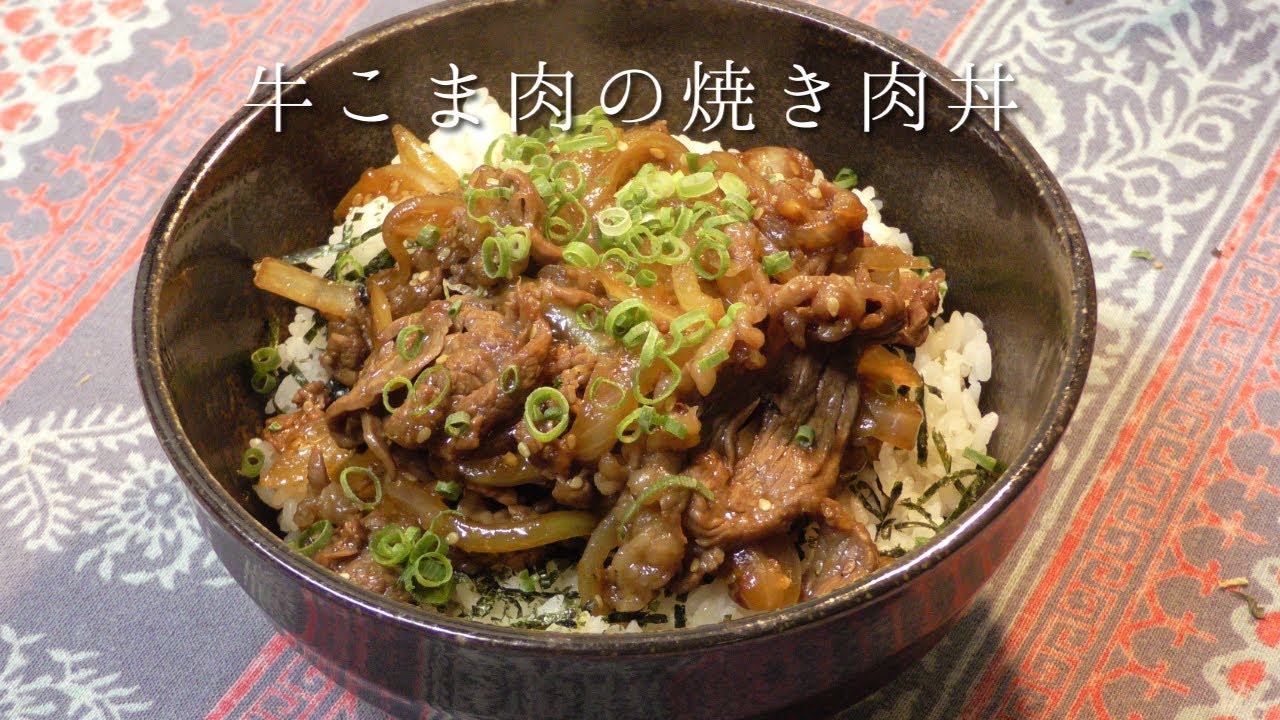 牛こま肉で焼き肉丼 Youtube