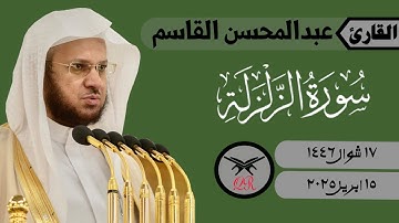 عبدالمحسن القاسم | سورة الزلزلة كامله | ١٥ ابريل ٢٠٢٥ | صلاة المغرب