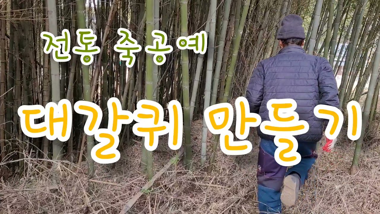 아버지의대갈퀴만들기.대나무공예.농기구.농촌생활필수품.농촌일상