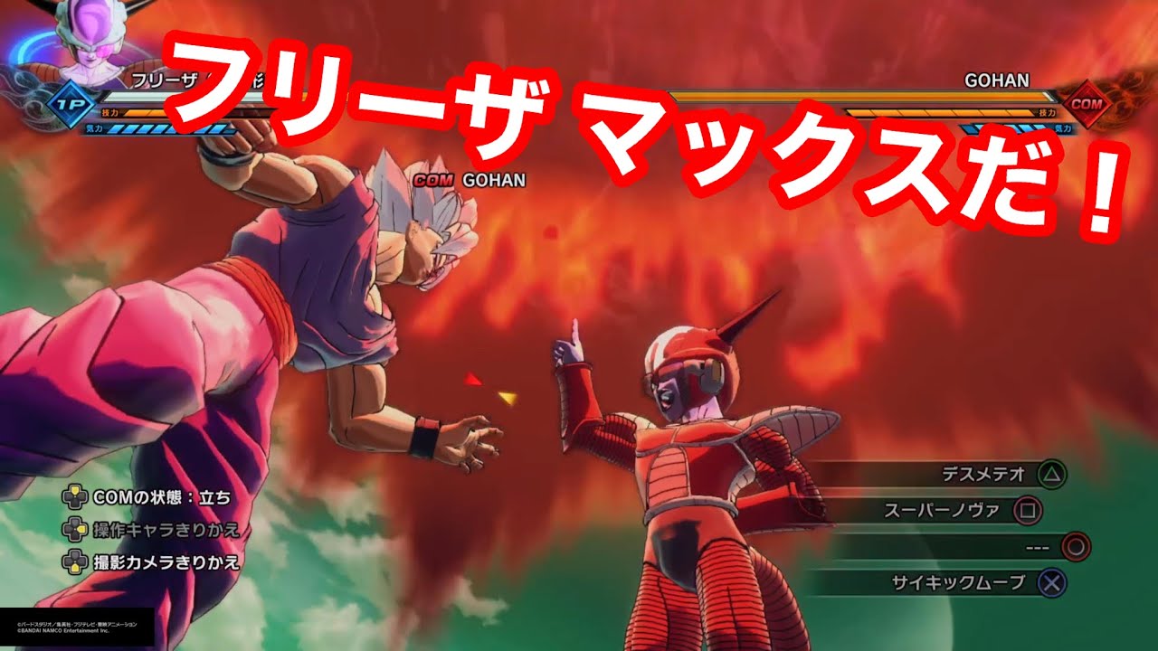 ドラゴンボールゼノバース2 】フリーザ マックスだ！！！！ - YouTube