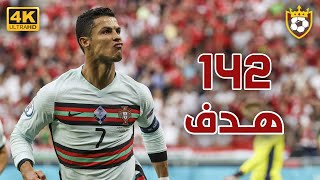 جـمـيـع أهـداف يـورو 2020 🔥 ❯ 142 هـدف ❤️ ● تـعـلـيـق عـربـي 🎙️ | 4K