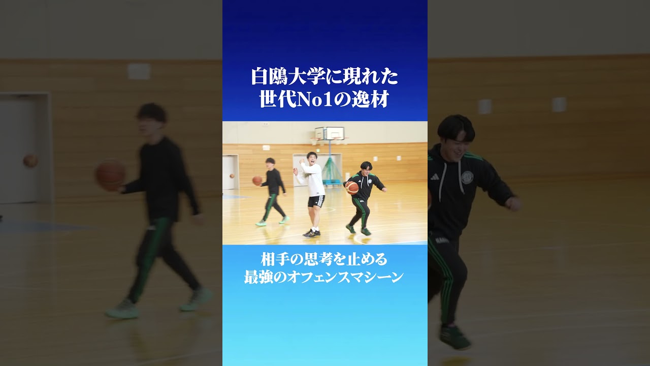 白鴎大学に現れた世代No１オフェンスマシーン #ドリームシーカー