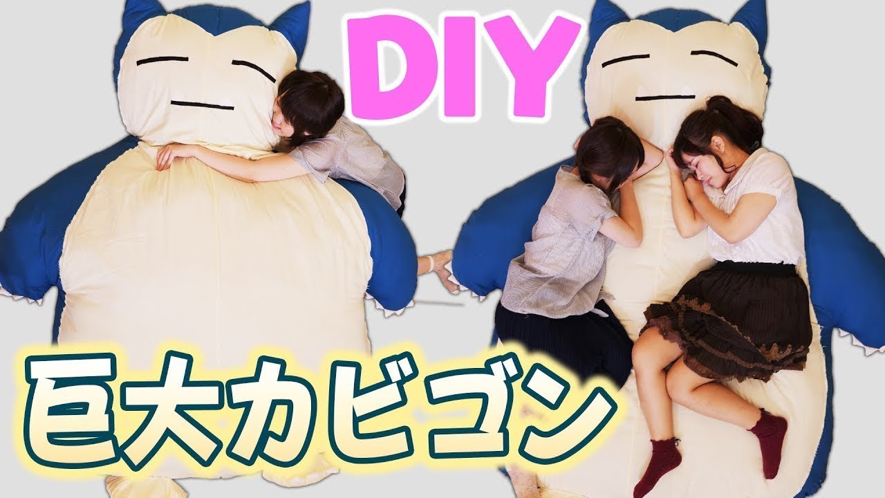 Diy 超巨大 カビゴンのぬいぐるみを作ってみたよ 手作り Youtube