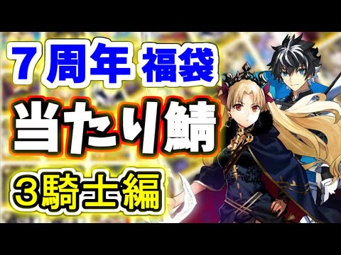 【FGO】７周年福袋 個人的におススメ鯖を１人１人解説・３騎士編【ゆっくり実況】【Fate/Grand order】