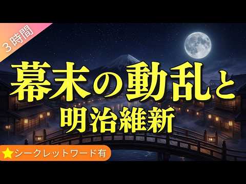 （3時間） 【寝ながら学ぶ】 幕末の争乱と明治維新 睡眠導入 日本史朗読