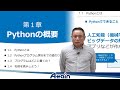 Python基礎オンライン教材✍誰でもわかる Python基礎 第１章　Pythonの概要
