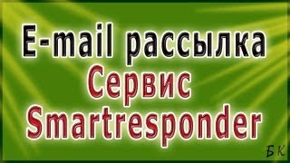 Автоматизация Бизнеса #2:E-mail рассылка. Сервис Smartresponder(, 2013-03-14T06:46:49.000Z)