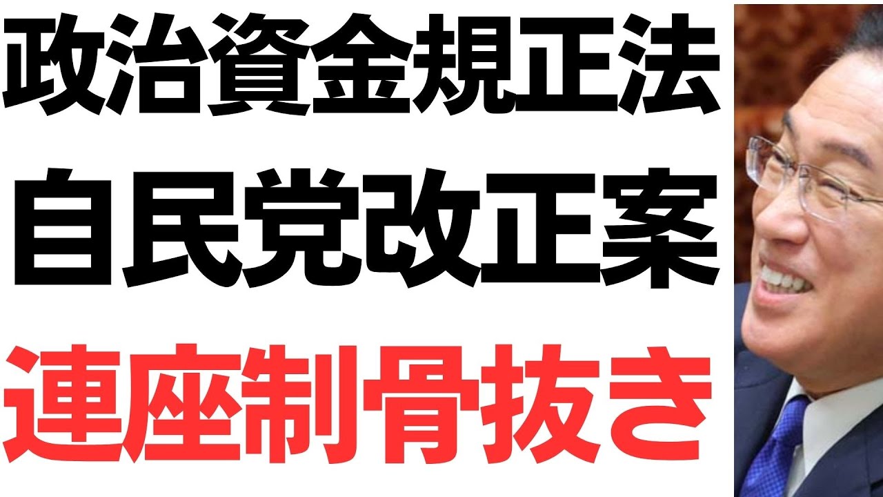 政治資金規正法改正案と連座制の見直しを扱う動画のサムネイル