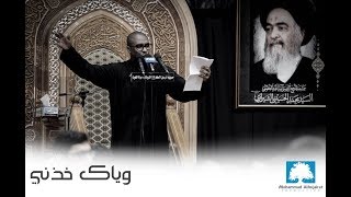 وياك خذني | الحاج محمد الحجيرات