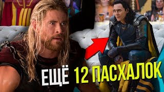 ЕЩЁ 12 ПАСХАЛОК ИЗ ТОР: РАГНАРЁК, КОТОРЫЕ ВЫ НЕ ЗАМЕТИЛИ ЕЩЁ 12 ПАСХАЛОК ИЗ ТОР: РАГНАРЁК, КОТОРЫЕ ВЫ НЕ ЗАМЕТИЛИ