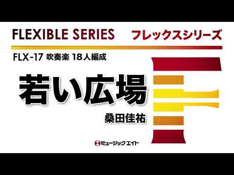 《フレックスシリーズ》若い広場／桑田佳祐（M8ウィンドオーケストラ）