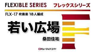 《フレックスシリーズ》若い広場／桑田佳祐（M8ウィンドオーケストラ）