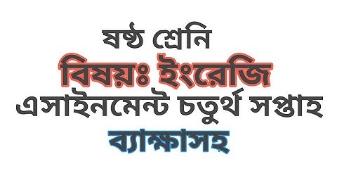 Class 6 English Assignment 4th week:ষষ্ঠ শ্রেণির ইংরেজি এসাইনমেন্ট চতুর্থ সপ্তাহ।। amader biddaloy