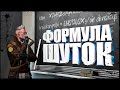 ФОРМУЛА ШУТОК ♻️| CS:GO