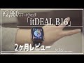 「itDEAL B16」￥2,980の格安スマートウォッチ2ヵ月レビュー!! by 嫁@orePlanet