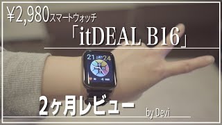 「itDEAL B16」￥2,980の格安スマートウォッチ2ヵ月レビュー!! by 嫁@orePlanet