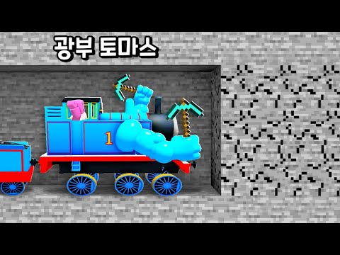 [로블록스] 직접 광석캐는 토마스가 되어버렸어요!!! 부술록 점점 강력해지는 슈퍼토마스!!!