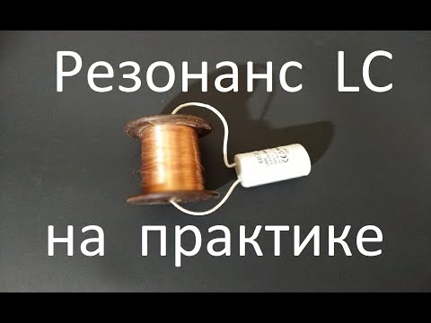 Резонанс LC на практике