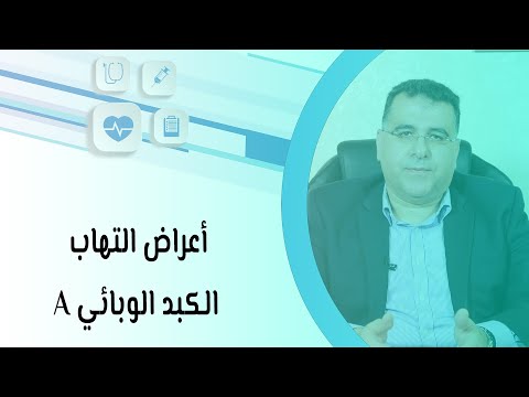 أعراض التهاب الكبد الوبائي A وعلاجه