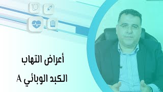 أعراض التهاب الكبد الوبائي A وعلاجه