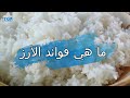ما هي فوائد الأرز 