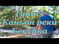 Туапсе. 25 км до моря. Река Букепка. Озеро Любви.