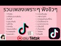 🔥 รวมเพลงเพราะ ฟังชิวๆ ฟังสบายๆ 🔥 รวมเพลงในtiktok เพลงฮิตในtiktok รายชื่อเพลง รวมเพลง - เจน Tiktok