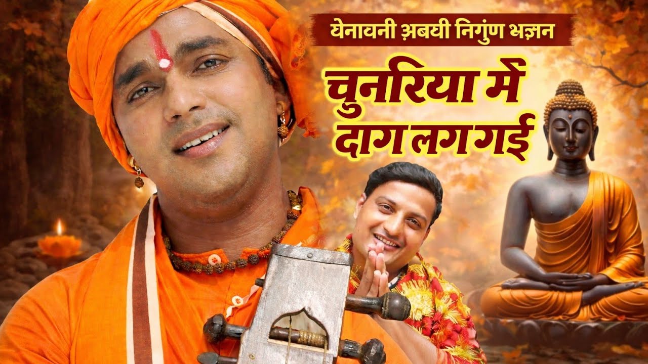 #nirgun #bhojpuri चेतावनी अवधी भजन कीर्तन कविराज रघुबर दीनदयाल हास्य कवि भजन निर्गुण भक्ति गाना 