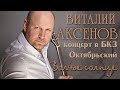 Виталий Аксенов - Волчье солнце (Концерт в БКЗ Октябрьский)