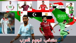 منتخب نجوم العرب ٢٠١٩..افضل 30 لاعب عربي