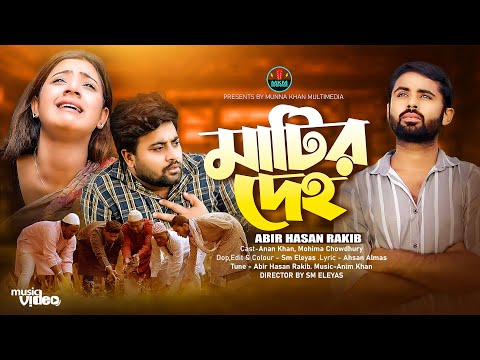 Matir deho ( মাটির দেহ ) Abir hasan rakib bangla mp3 song download