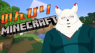 [マインクラフト]のんびりマイクラがやりたい！！！【ケモノVtuber/雪村ゆう】