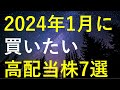 【厳選】2024年1月中に購入を検討している高配当株7選