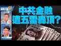 ?中共金融遭五雷轟頂？發1.5萬億國債.西南省裁員2成｜吳嘉隆｜矢板明夫｜新聞大破解