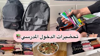 تحضيرات الدخول المدرسي من مشتريات المستلزمات و الترتيب مع سلطة صيفية