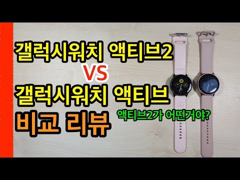 갤럭시워치액티브2 VS 워치액티브 비교 리뷰(Galaxy Watch Active2 VS Watch Active)