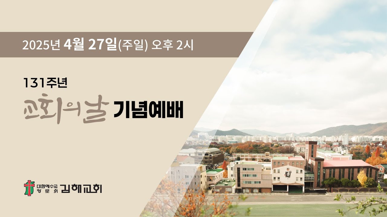 2025년 4월 27일 131주년 교회의 날 기념예배