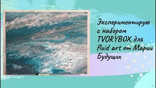 Тестирую набор TVORIBOX для fluid art от Марии Будущих